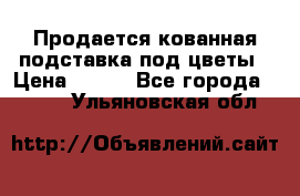 Продается кованная подставка под цветы › Цена ­ 192 - Все города  »    . Ульяновская обл.